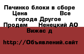 Пачинко.блоки в сборе › Цена ­ 1 000 000 - Все города Другое » Продам   . Ненецкий АО,Вижас д.